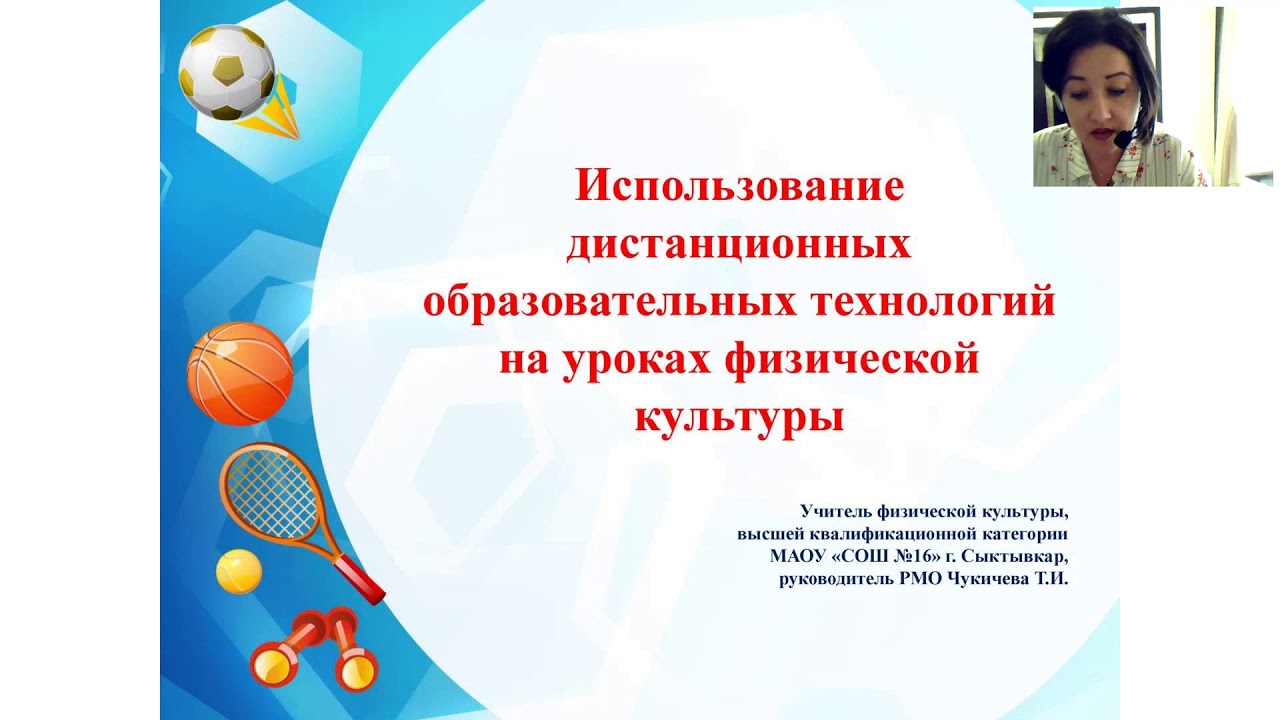 применение дистанционного обучения. использование дистанционных технологий на занятиях. дистанционные технологии в образовании. педагогические технологии на уроках физической культуры. дистанционные технологии в образовании.