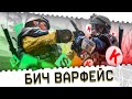 ВАРФЕЙС СТРИМ!БИЧ WARFACE 2021 №2!ПРОДОЛЖАЕМ КАЧ БЕЗ ДОНАТА И ПИНОВ!КЕЙСЫ ОТ РАЗОРА!КОД:МАМБА