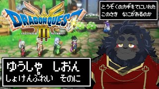 【DQ3 HD-2D】 猫(科！)勇者が行く初見ドラクエ珍？道中