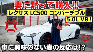 【フルオプション】妻に黙って購入したレクサス LC500 コンバーチブルの内装・外装紹介！