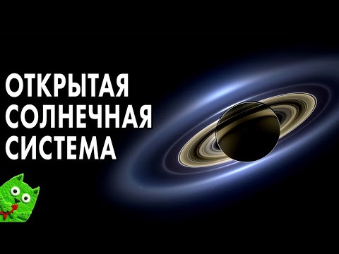 Открытая солнечная система