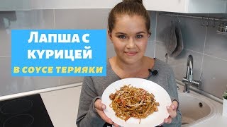 ЛАПША С КУРИЦЕЙ И СОУСОМ ТЕРИЯКИ ☆ Быстрый рецепт лапши с курицей и овощами. ЛАПША С КУРИЦЕЙ И СОУСОМ ТЕРИЯКИ ☆ Быстрый рецепт лапши с курицей и овощами.