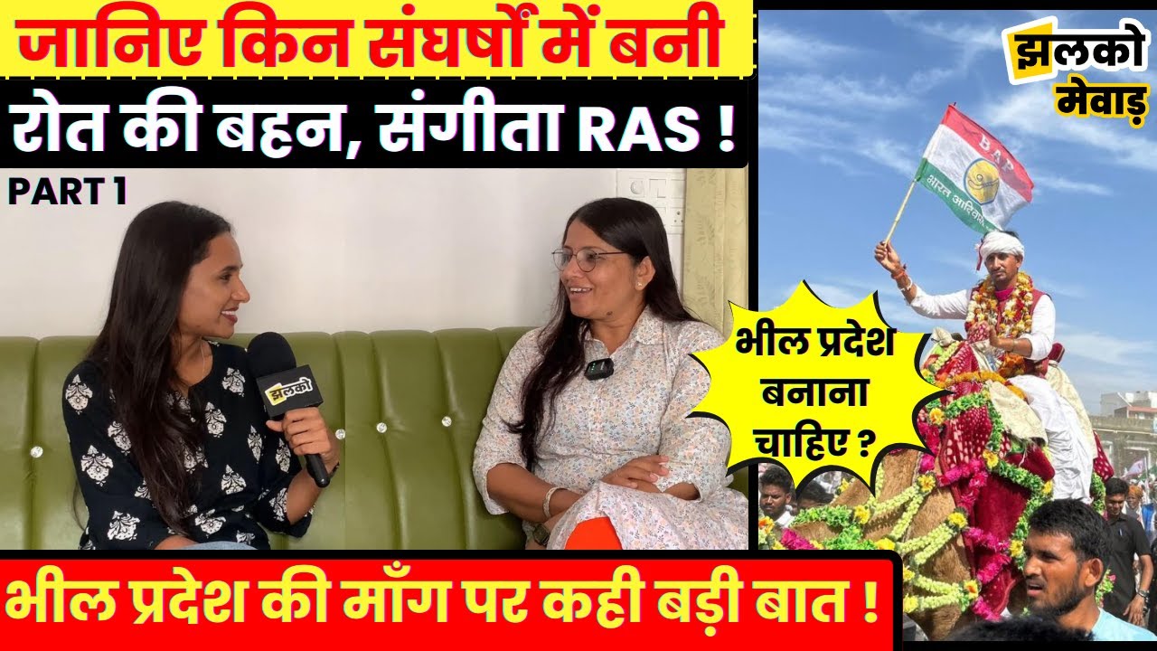 सांसद राजकुमार रोत की बहन संगीता रोत के RAS बनने का सफ़र देखें कितना रहा मुश्किल ~ Mewar News