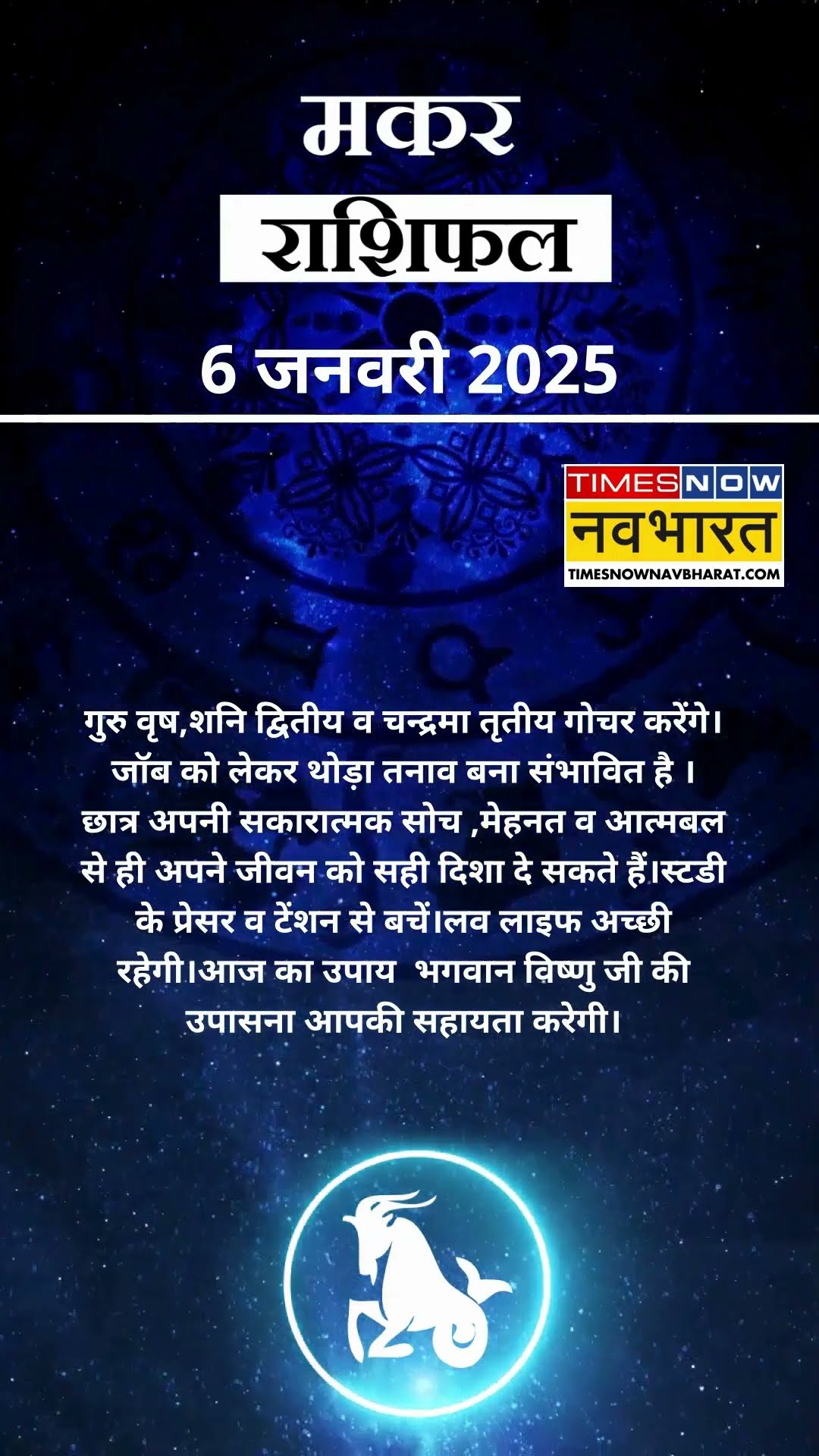 मकर राशि | आज का राशिफल | 06 Jan Horoscope | आपके पराक्रम में वृद्धि होगी |  Capricorn Rashifal