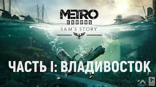 Metro Exodus DLC Sam's Story (История Сэма) - Часть I: Владивосток