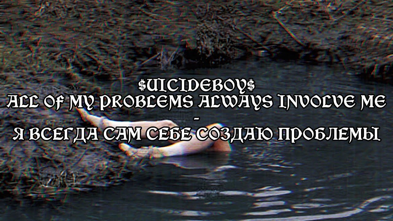 $UICIDEBOY$ - ALL OF MY PROBLEMS ALWAYS INVOLVE ME | RUS SUB | ПЕРЕВОД $UICIDEBOY$ - ALL OF MY PROBLEMS ALWAYS INVOLVE ME | RUS SUB | ПЕРЕВОД