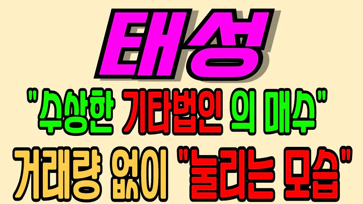 [태성][주식][태성 주가전망] 323280 태성주가전망 태성전환사채 태성주가 태성전망 태성목표가 태성주식 태성기업설명회 태성뉴스