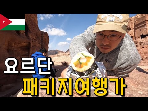 #59 요르단 / 요르단 현지 이민자가족따라 여행해보기 (페트라, 와디럼)