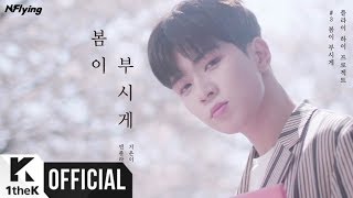 [Teaser 2] N.Flying(엔플라잉) _ Spring Memories(봄이 부시게) M/V Teaser #2