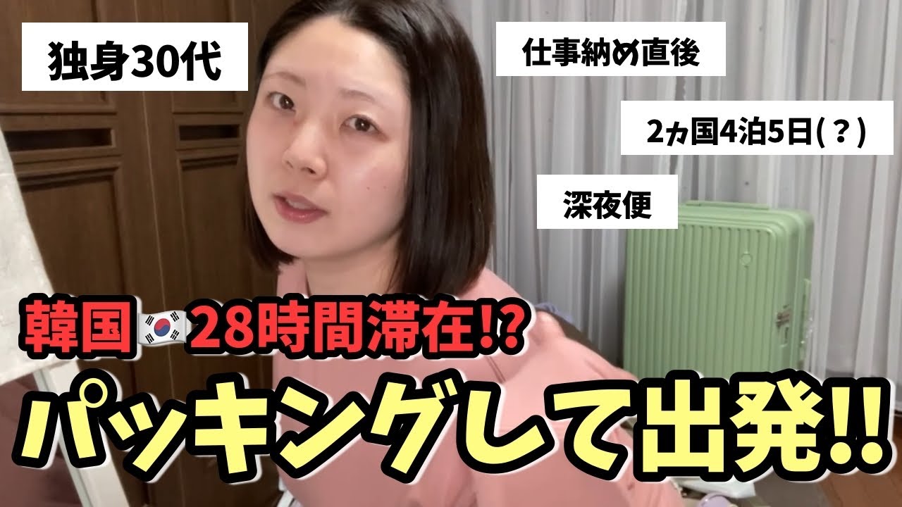 【独身30代 / 女1人旅】仕事納め直後に年末旅行！パッキング〜到着まで✈️ / 韓国 → Guam 2024 12（母娘 / 独身 / 旅ログ）