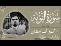 الشيخ محمود محمد رمضان - ما تيسر من من سورة التوبة - مجود - ستديو