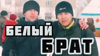 Белый брат #лучшийдруг #20лет #дружба #врек