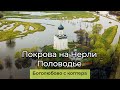 Покрова на Нерли. Половодье