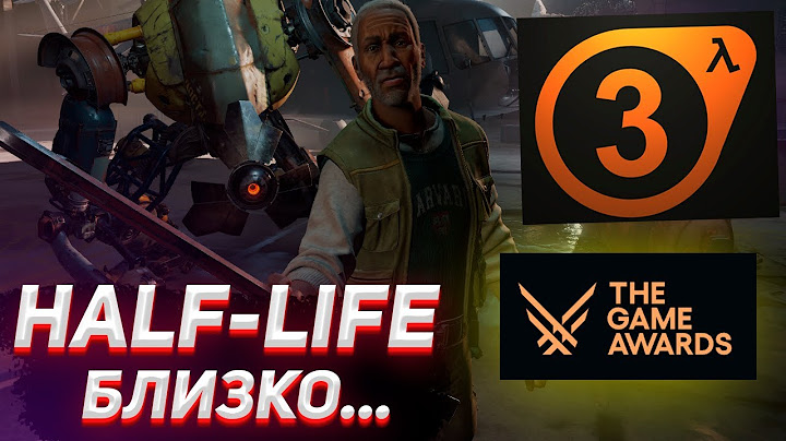 ХАЛФ ЛАЙФ 3 УЖЕ СКОРО... / Half-life 3 анонс