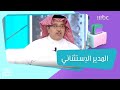 من هو المدير الاستثنائي وكيف يمكنك تحقيق ذلك الإجابة مع حسن آل عمير صباح الخير يا عرب