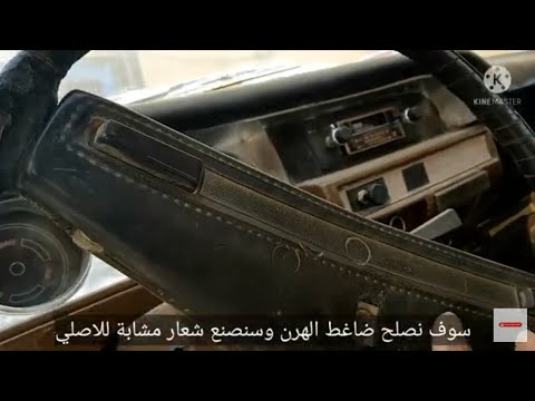 اصلاح مضرب الهرن البوري الكلاكس