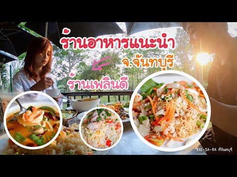 ร้านอาหารแนะนำ จ.จันทบุรี