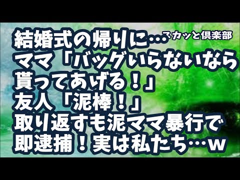 【スカッとする話】結婚式の帰りに…通りすがりのママ「バッグいらないなら貰ってあげる！」→友人「泥棒！」と叫び取り返すも泥ママ暴行！もちろん現行犯で即逮捕して告訴！実は私たち…ｗ