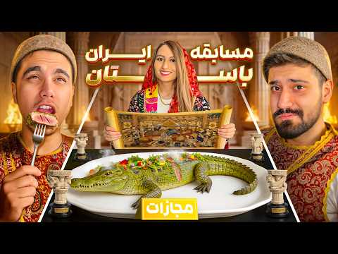 🏛️ Ancient Iran Quiz; Every Wrong Answer = Crocodile Meat! 🐊