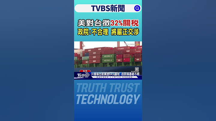 美對台徵32%關稅 政院:不合理 將嚴正交涉｜TVBS新聞 @TVBSNEWS01