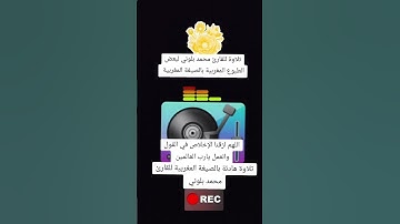 تلاوة بالصيغة المغربية للقارئ محمد بلوني أواخر سورة مريم وأوائل سورة طه