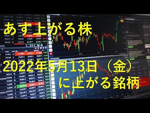 あす上がる株　2022年５月１３日（金）に上がる銘柄