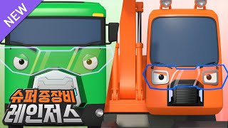 슈퍼 중장비 레인저스 l 최강의콤비! 메가&행크 l 천하장사 중장비 동요 l 메가 행크와 함께 악당을 물리쳐요 l 타요 인기 동요
