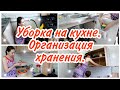 Уборка на кухне. Организация хранения// Мотивация на уборку//