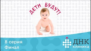 Финал проекта &quot;Дети будут!&quot;