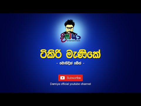 Tikiri Menike Karaoke