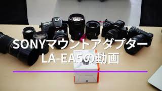 SONYマウントアダプター「LA EA5」の動画