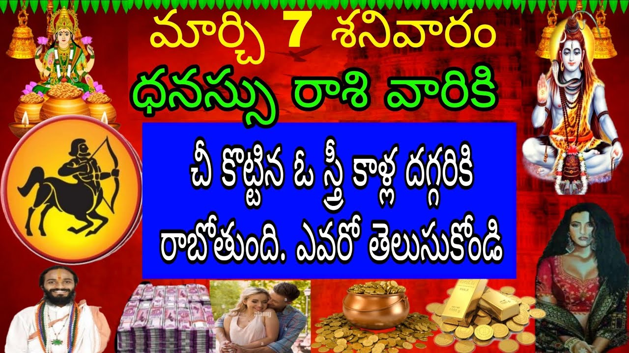 మార్చి 7 శనివారం ధనస్సురాశి వారికి చెయ్యి కొట్టిన ఓ స్త్రీ కాళ్ల దగ్గరికి రాబోతుంది ఎవరో తెలుసుకోండి