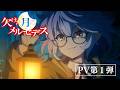 TVアニメ「欠けた月のメルセデス」PV第1弾