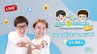 [ Live ] : รายการ TALK 2GETHER เพราะปัญหาของเด็กไม่เล็กเสมอไป | EP.4 By พี่ปั้นและพี่เกม