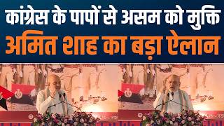 HM Amit Shah Slams Congress Over Assam Demography | Congress के कारण बदली Assam की डेमोग्राफी