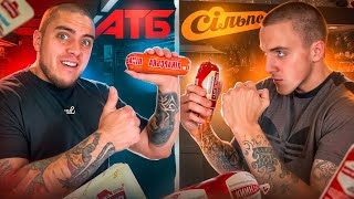 АТБ vs СІЛЬПО! ПОРІВНЯННЯ ДЕШЕВИХ ПРОДУКТІВ