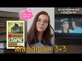 МАРАФОН 3×3 эксклюзивной классики #2 📚🤤🤍 | ДЕНЬ 3 | читаю книги Николаса Спаркса | книга или фильм!?