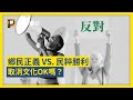 不挺我就抵制你！取消文化是進步力量還是獨裁者語言？｜公視P# 新聞實驗室