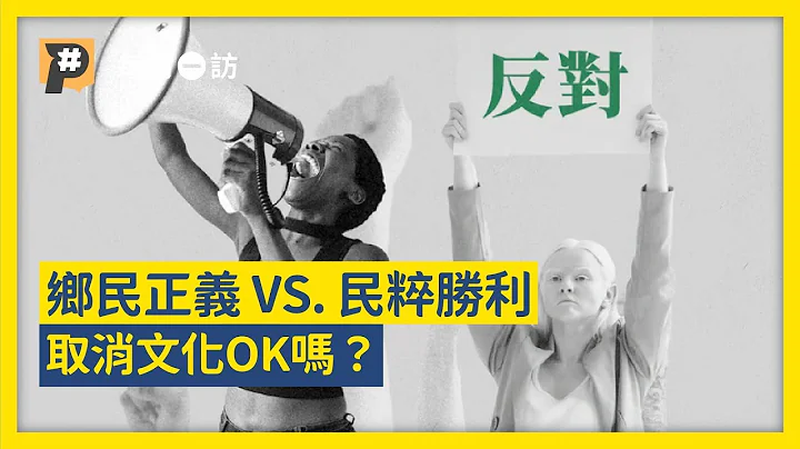 不挺我就抵制你！取消文化是进步力量还是独裁者语言？｜公视P# 新闻实验室 - 天天要闻