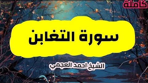 سورة التغابن (64) كاملة الشيخ احمد العجمي حفظه الله 🌸🍃