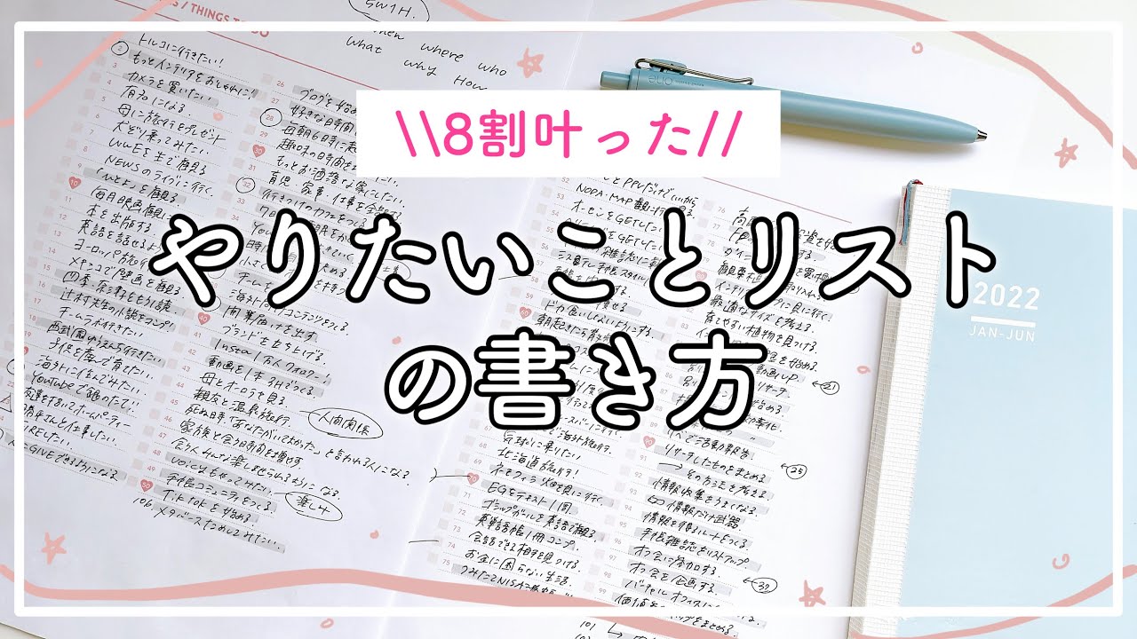 【夢を叶える手帳術】「やりたいことリスト100」の書き方！今年こそ達成しよう！（前編）wish list / 自己実現