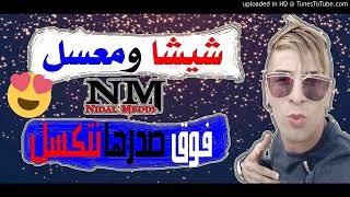 Chikh mamidou الشيشة و المعسل على صدرها نتكسل 💖💖