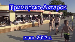 24.07.23  Как меняется Приморско-Ахтарск Июль 2023 г.