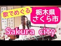 歌で巡る【栃木県さくら市】きつれがわ/Angels&rsquo;Share/むすびの鐘/雛めぐり/ せきぐちゆき(おうちで弾き語りNO.189)