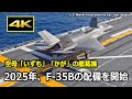 [4K] 2025年、航空自衛隊 F-35B戦闘機の配備を開始、いずれは空母「いずも」「かが」の艦載機に / 新田原基地