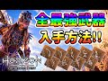 【ホライゾン フォビドゥンウェスト】取り忘れ注意!! 最強武器全種類入手方法