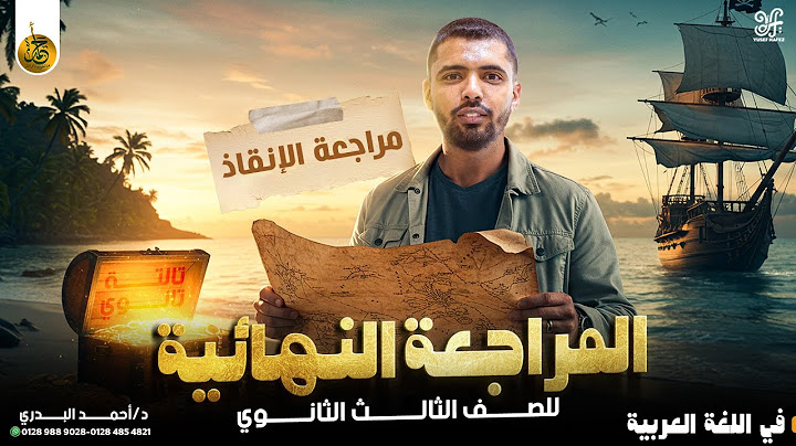 مراجعة الانقاذ #2 / ليلة امتحان اللغة العربية الصف الثالث الثانوي 2025