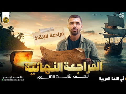 مراجعة الانقاذ  ليلة امتحان اللغة العربية الصف الثالث الثانوي 