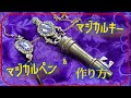 【ツイステ】マジカルペン&マジカルキーの作り方【コスプレ製作】★ネットプリントに型紙登録中★
