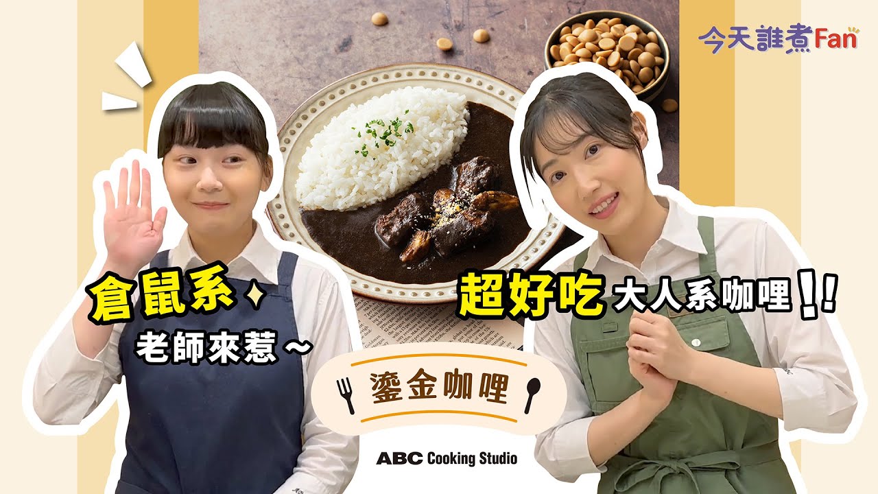 【今天誰煮Fan ? 大人系黑咖哩～黑金派對食譜大公開】— 鎏金咖哩🍛︱ABC Cooking Studio